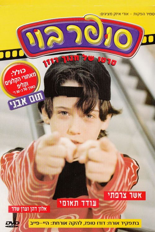 סופר בוי (1998) poster