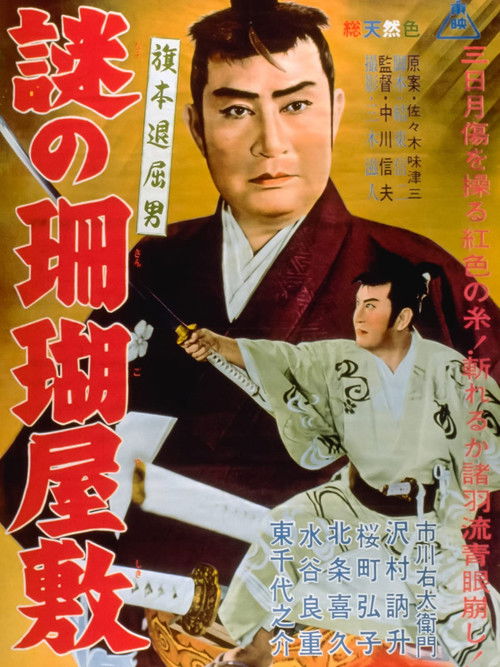 旗本退屈男　謎の珊瑚屋敷 (1962) poster