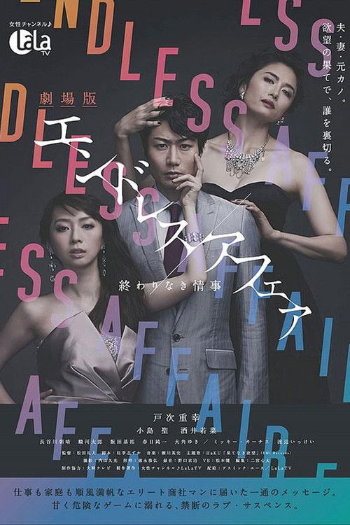 劇場版エンドレスアフェア 終わりなき情事 (2014) poster