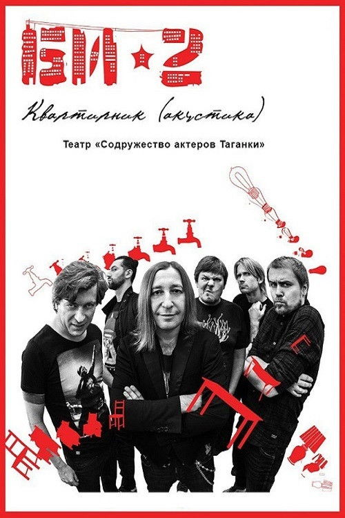 БИ-2: Квартирник. Театр «Содружество актеров Таганки» (2013) poster