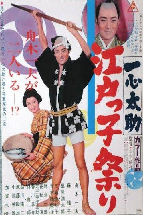 Isshin Tasuke: Edoites Festival (1967) poster