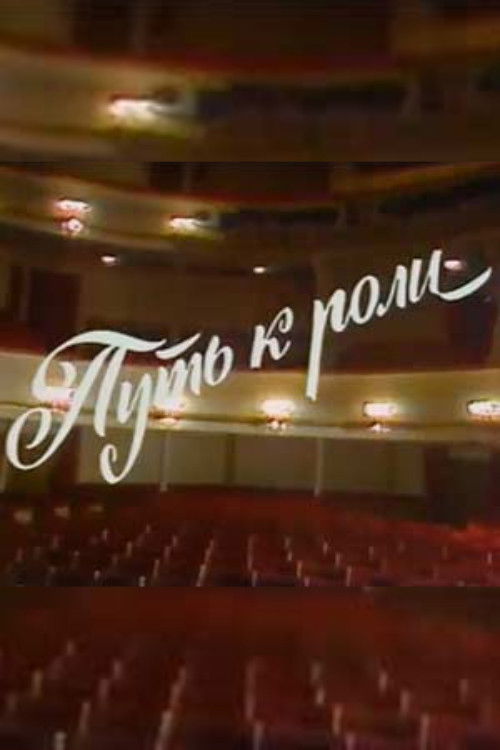 Путь к роли (1985) poster