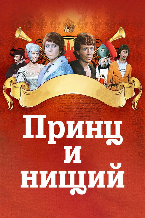 Принц и нищий (1972) poster
