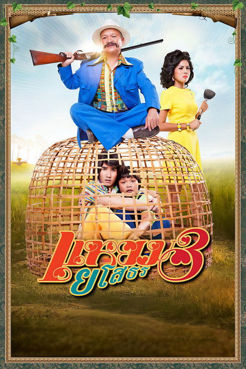 แหยม ยโสธร 3 (2013) poster