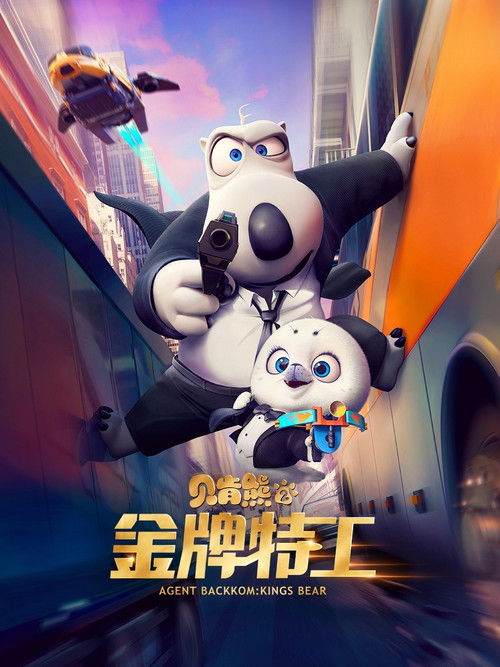 贝肯熊2：金牌特工 (2021) poster