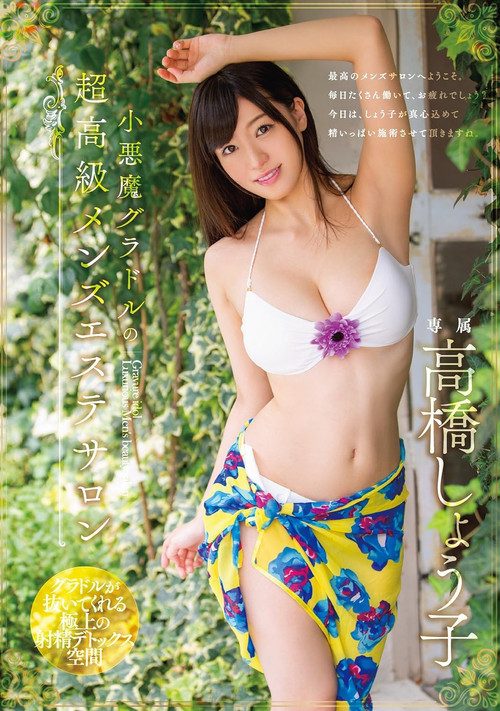 The devilish idol's ultra-luxury men's beauty salon, Takahashi Shoko (2017) poster