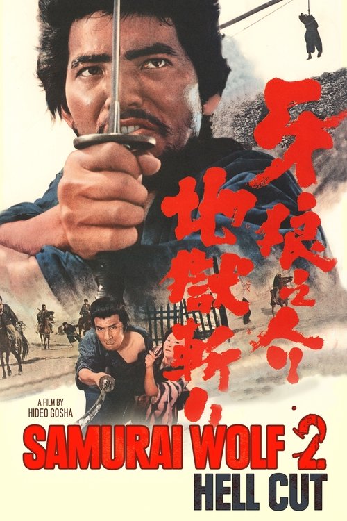 牙狼之介 地獄斬り (1967) poster
