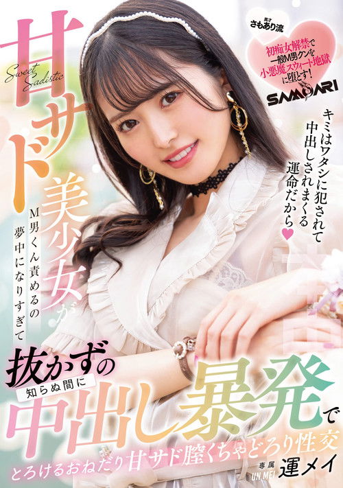 Sweet Sad Beautiful Young Lady Becomes So Enthusiastic About M-Man Blaming That Before She Knows It, She Gets Creampie Without Pulling Out, Melting and Seductive Sweet Sad Vagina Creampie Throat Fuck Mei Unei (2022) poster