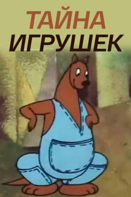 Toy Mystery (1987) poster