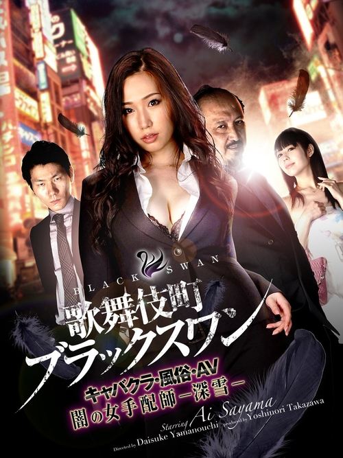 歌舞伎町ブラックスワン キャバクラ・風俗・AV 闇の女手配師-深雪- (2017) poster