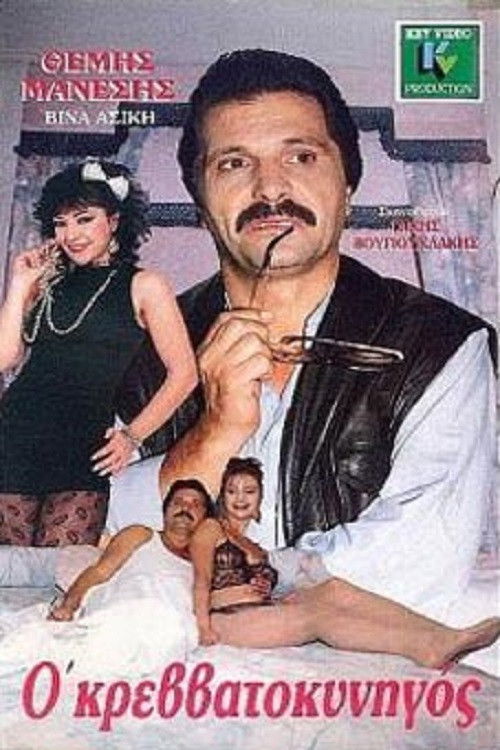 Ο κρεββατοκυνηγός (1987) poster