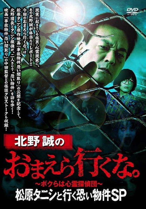 Makoto Kitano: Don’t You Guys Go - Scary Property Tour with Matsubara Tanishi SP (2020) poster