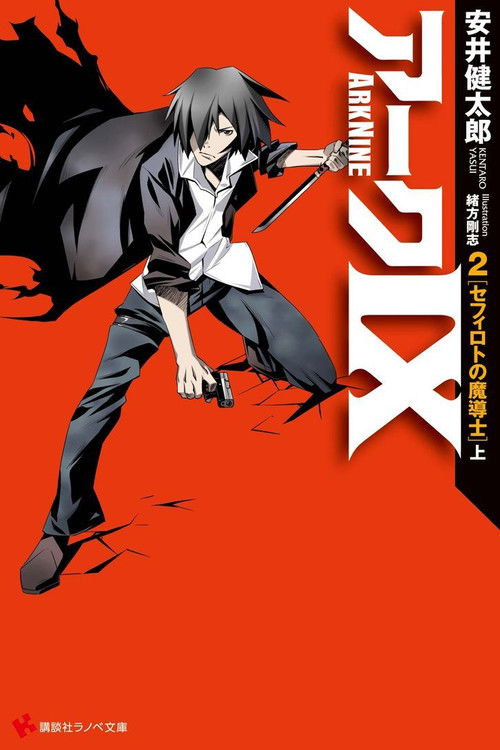 アークIX (2013) poster