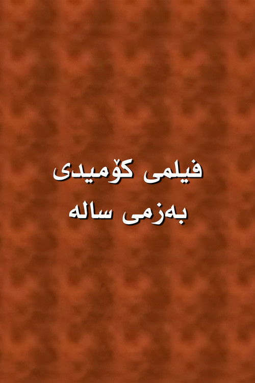 Sala's Fumble (2012) poster