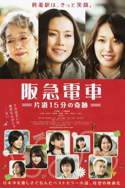 阪急電車　片道15分の奇跡 (2011) poster