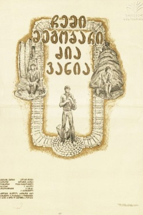 ჩემი მეგობარი ძია ვანია (1977) poster