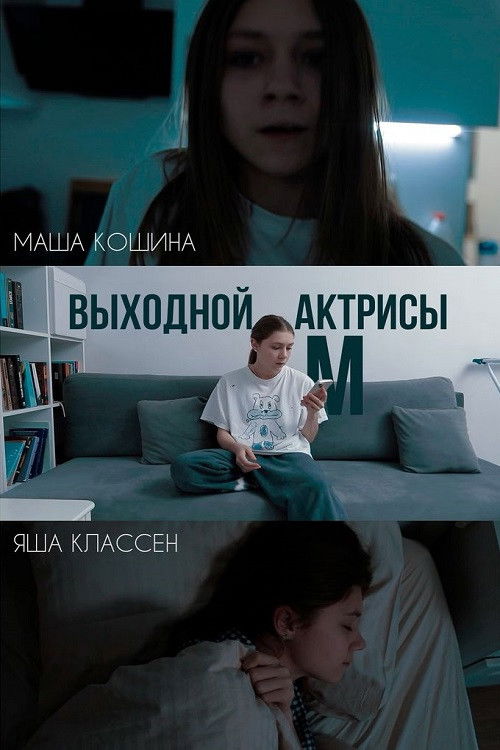 Выходной актрисы М (2024) poster