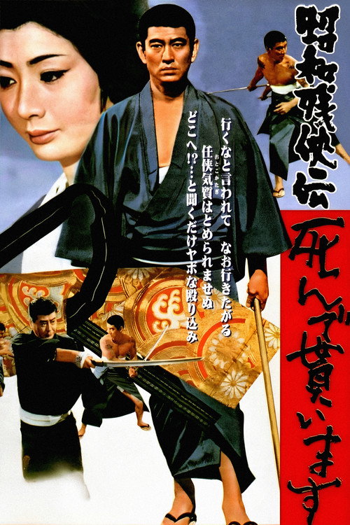 昭和残侠伝 死んで貰います (1970) poster