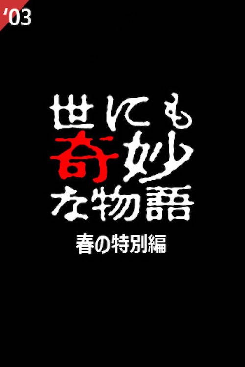 Tales of the Bizarre: 2003 Spring Special (2003) poster