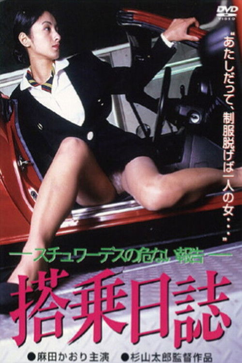 搭乗日誌 スチュワーデスの危ない報告 (1998) poster