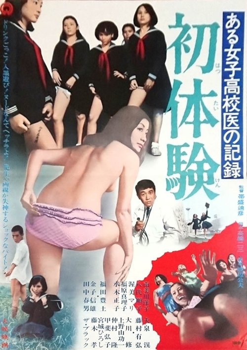 Record of a Girls' High School Doctor: First Time (1968) poster