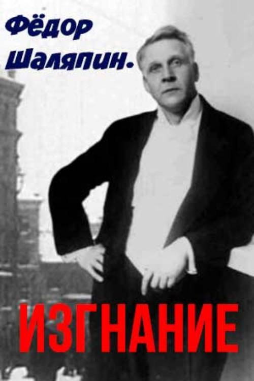 Fedor Chalyapin. Exile (2021) poster