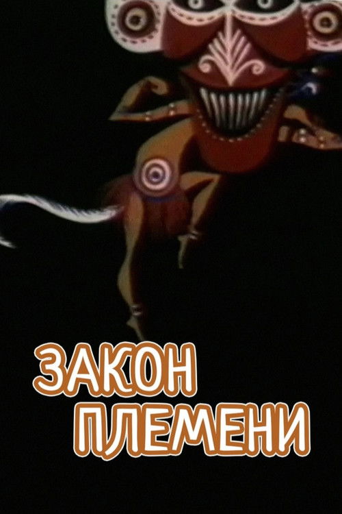 Tribal Law (1982) poster