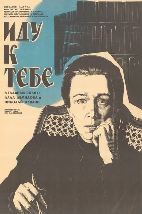 Иду к тебе... (1970) poster