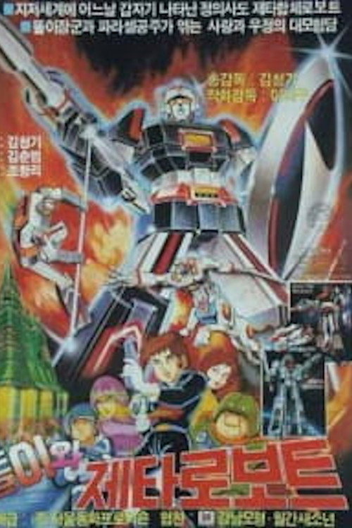 Ddoli and Zeta Gundam (1986) poster