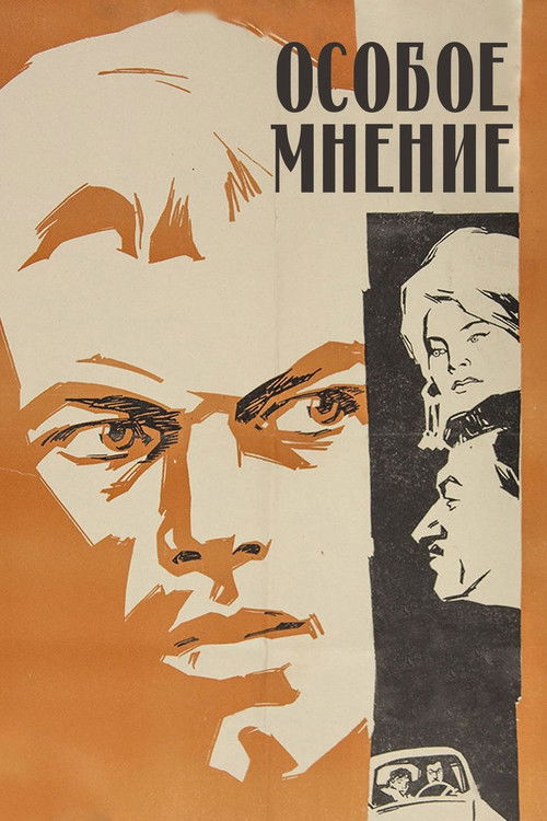 Особое мнение (1967) poster