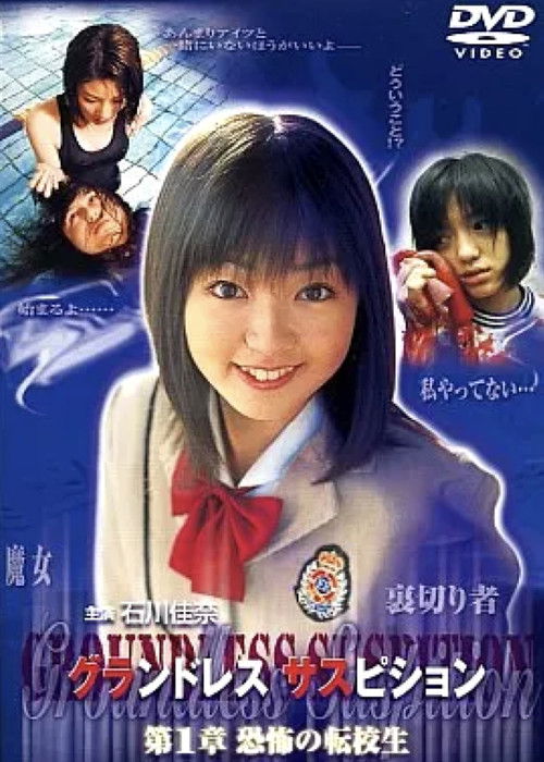 グランドレス サスピション 第1章 恐怖の転校生 (2001) poster