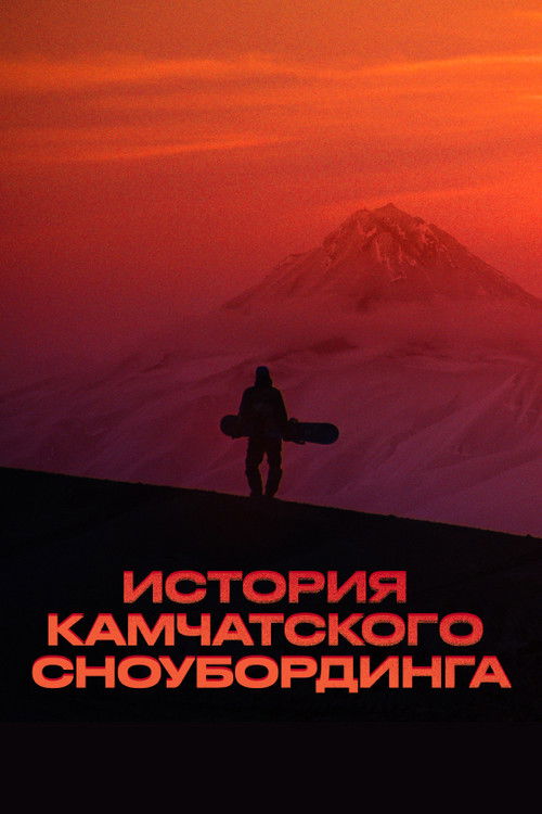 История камчатского сноубординга (2023) poster