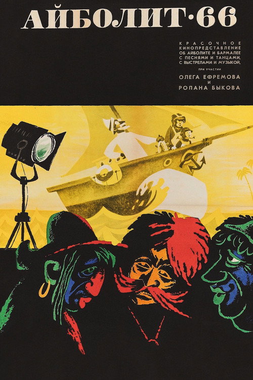 Айболит-66 (1966) poster