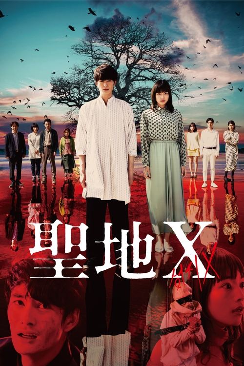 聖地X (2021) poster