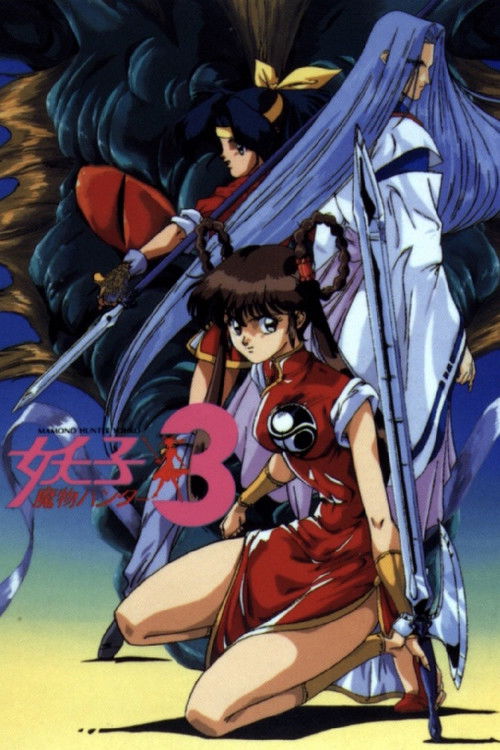 Devil Hunter Yohko 3 (1993) poster