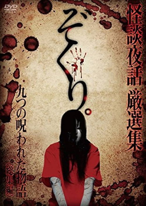 Zokuri. Kaidan Yowa Sōshūhen ~ Kokonotsu no Norowareta Monogatari ~ (2015) poster