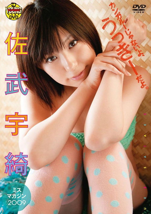 佐武宇綺　カンガルーじゃないよ、うっきーだよ。 (2010) poster