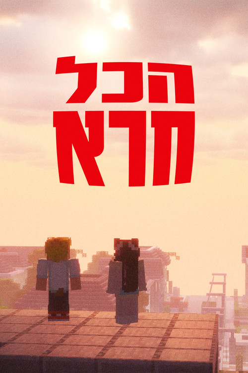 הכל חרא - ספיישל חנוכה (2025) poster