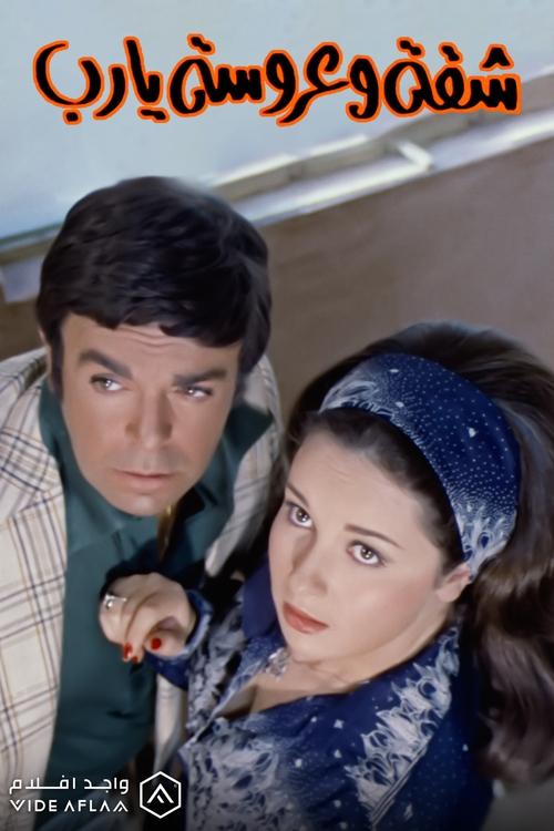 شقة وعروسة يارب (1978) poster