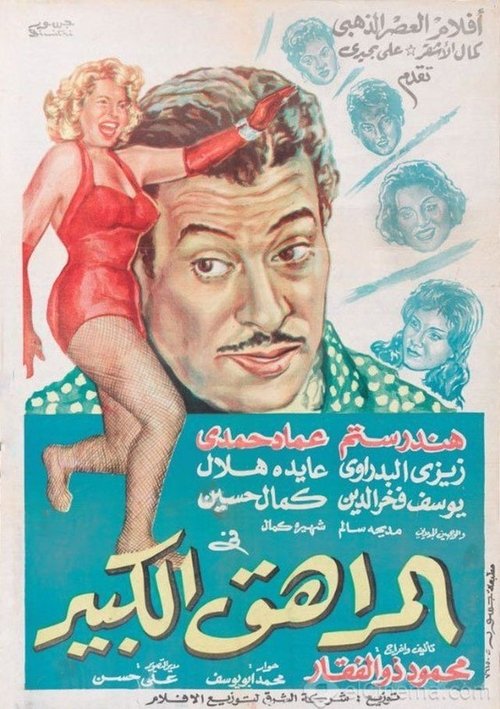 Big Teenager (1961) poster