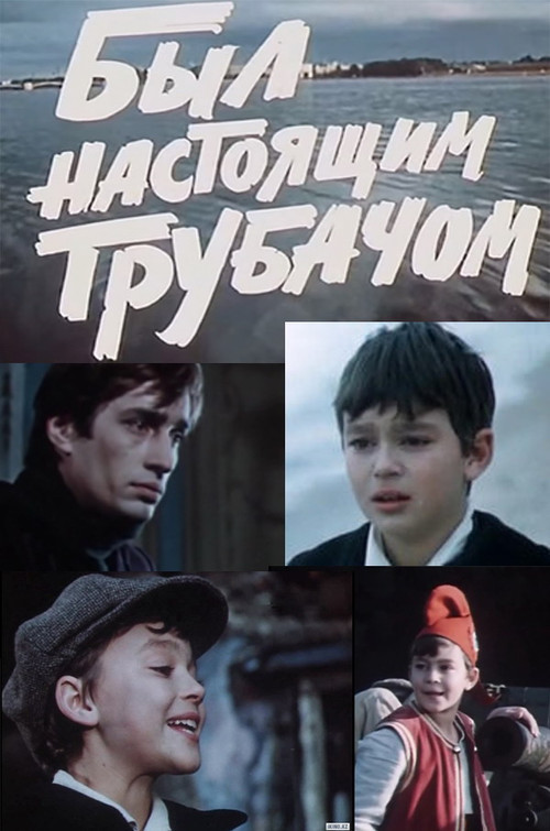 Был настоящим трубачом (1973) poster
