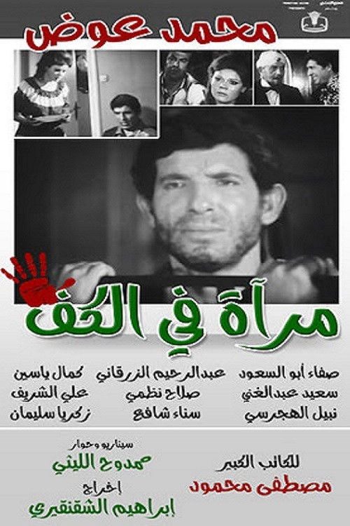 Mirror in the palm (1981) poster