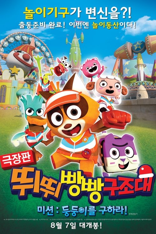 극장판 뛰뛰빵빵 구조대 미션: 둥둥이를 구하라! (2014) poster