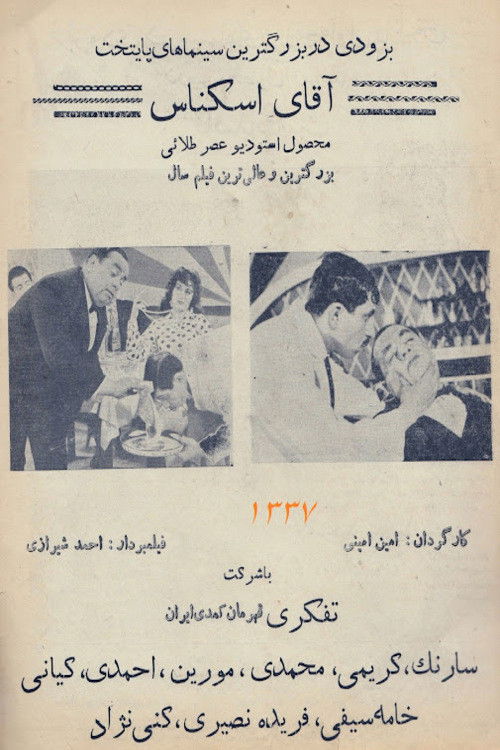 آقای اسکناس (1958) poster