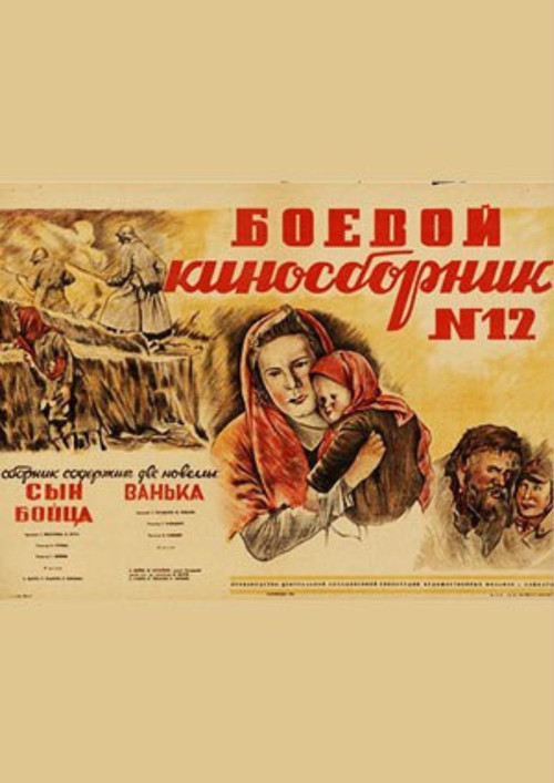 Боевой киносборник №12 (1942) poster