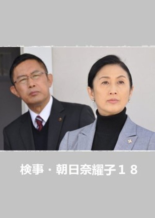 検事・朝日奈耀子18 (2016) poster