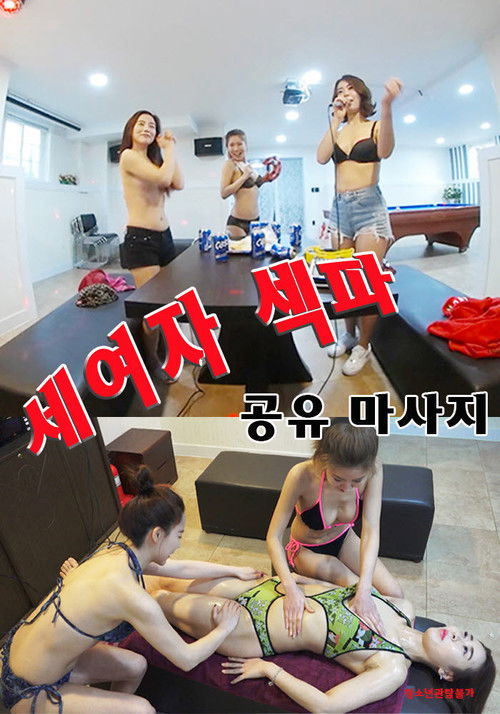 Three Girls Sex Massage Sharing (2021) poster