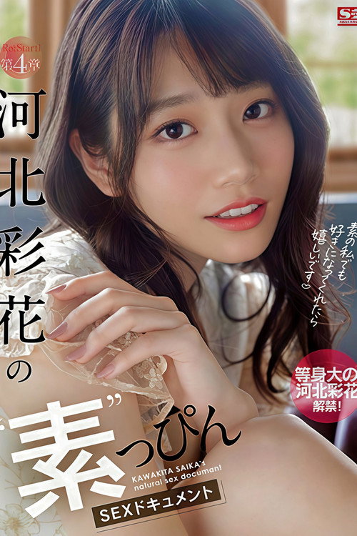 Re:Start！ 第4章 河北彩花の”素”っぴんSEXドキュメント (2021) poster