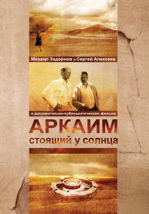 Аркаим. Стоящий у солнца (2008) poster