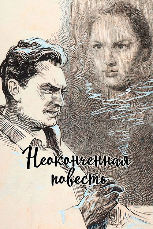 Неоконченная повесть (1955) poster
